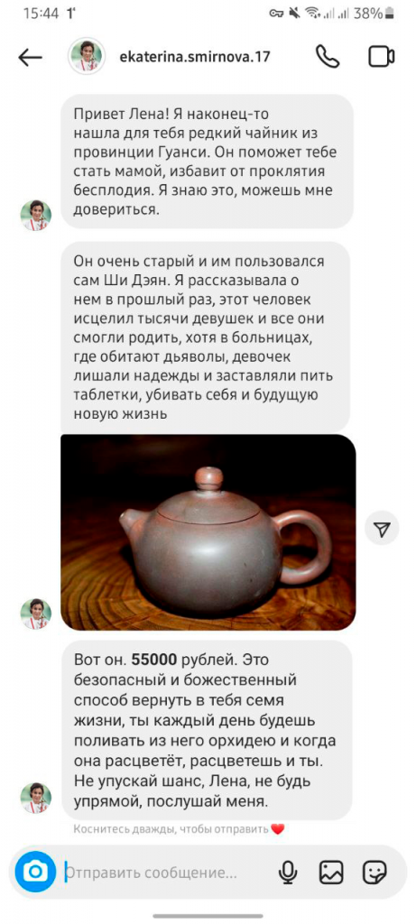 Переписка, где Смирнова обещает исцеление от бесплодия при покупке чайника за 55000 рублей